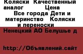 Коляски. Качественный аналог yoyo.  › Цена ­ 5 990 - Все города Дети и материнство » Коляски и переноски   . Ненецкий АО,Белушье д.